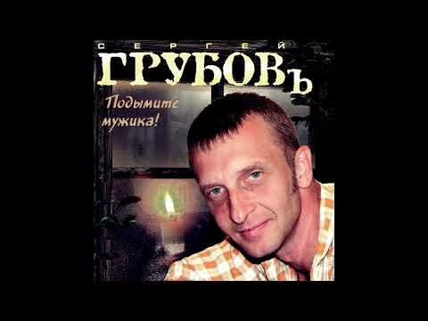 Сергей Грубов   Без паспорта, без регистрации