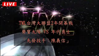 [分享] 台灣大聯盟二年開幕戰