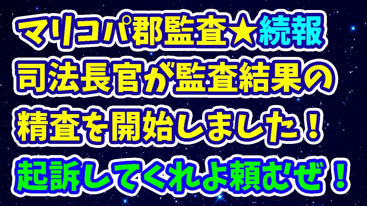マリコパ郡監査★続報 司法長官が監査結果の精査を開始しました！