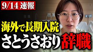 【速報】さとうさおり氏が辞職報告　海外で長期入院、配信で語った今後
