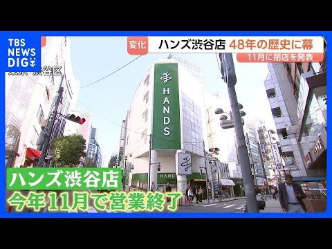 48年の歴史に幕&hellip;「東急ハンズ渋谷店」として開業の「ハンズ渋谷店」が11月で営業終了　「西武渋谷店」に続き&ldquo;渋谷の象徴&rdquo;がまた一つ&hellip;｜TBS&nbsp;NEWS&nbsp;DIG
