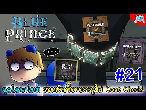 เปย์สินค้าล้ำค่า เบาะแสใหม่ในห้องเก่า!? Blue Prince # 21