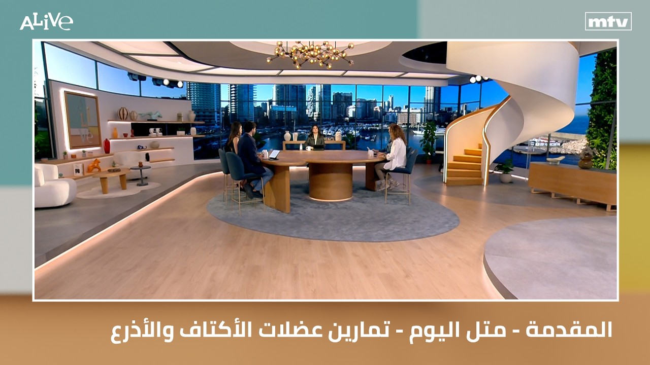المقدمة - متل اليوم - تمارين عضلات الأكتاف والأذرع