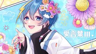 の笑顔と、そらねさんからのばーか!フフッ((*´艸`))←のハモリと、らねりす大好き!のアレンジのところ、いっぱいください!((((💙(00:02:56 - 00:04:10) - 【誕生日記念で】愛言葉Ⅲ / そらね【歌ってみた】