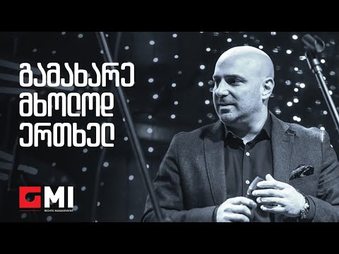დათუნა სირბილაძე & შვიდკაცა - გამახარე მხოლოდ ერთხელ / Datuna Sirbiladze - Gamakhare Mkholod Ertkhel