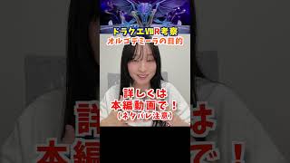 考察！オルゴデミーラの目的はなんだったのか？私の妄想を聞いてください！