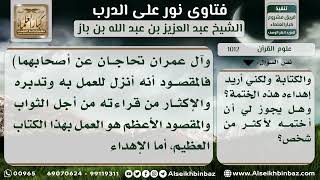 صورة 1012 - حكم إهداء ثواب قراءة القرآن للآخرين - نور على الدرب