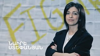 5 րոպե ԱՐՎԵՍՏ. Նաիրե Ստեփանյան