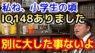 【サイコパスおじさん】小学生の時IQ148あったのは本当?【人生相談】