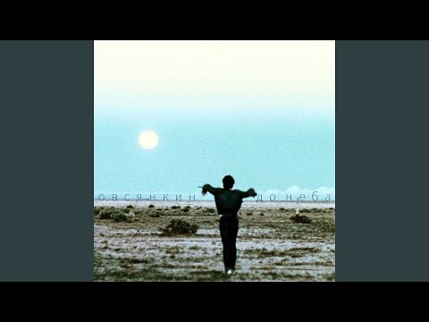 Video thumbnail for До неба (To the Sky)