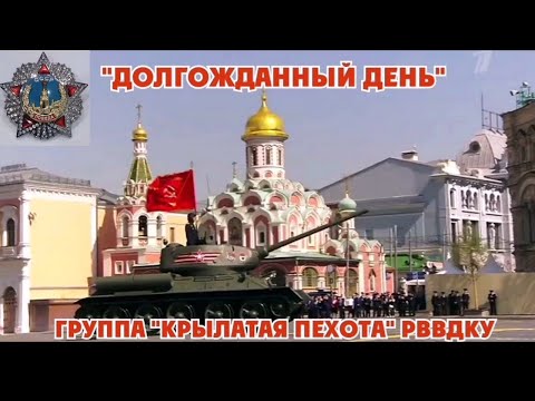 "Долгожданный день" группа "Крылатая пехота" РВВДКУ Рязань