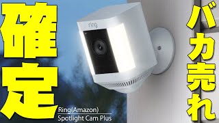 Ring Spotlight Cam Plus 購入レビュー - 【本日発売】Amazonがいきなり発売したRing Spotlight Cam Plusが便利すぎてバカ売れ確定!屋外にライト+警報音が使えてスマホで確認って最強すぎだろ!【レビュー】