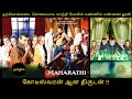 Maharathi 2008 tamil explanation | maharathi tamil voice over | Maharathi 2008 tamil review |தமிழில்