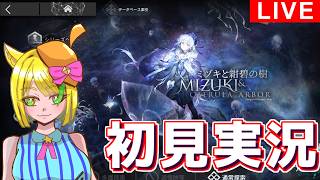 【#アークナイツ】初心者だけどミヅキローグ行ってみたい！【#攻略配信
】