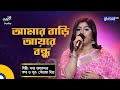 Bangla Baul song | Amar Bari Ayre Bondu | আমার বাড়ি আয়রে বন্ধু | Bonna Talukdar 