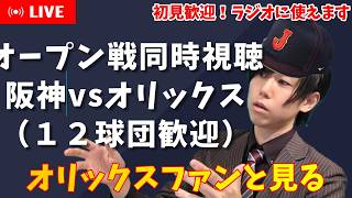【プロ野球同時視聴】初見歓迎！阪神×オリックス【オープン戦】
