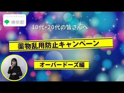 薬物乱用防止キャンペーン　オーバードーズ編スポット映像（15秒）
