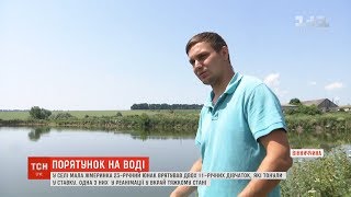 23-річний хлопець витяг із води двох дівчаток на Вінниччині