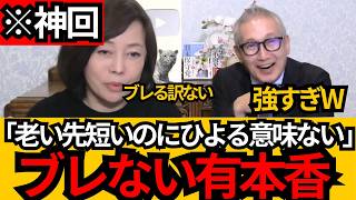 [日本保守党]※これぞ有本香!!老い先短いのに何にひよってんの？日本保守党が絶対にブレない理由がここにある!![百田尚樹 有本香]