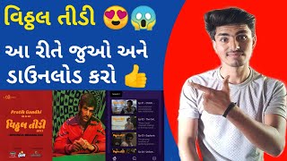 Vitthal Teedi - Gujarati Web Series | Vitthal Teedi Full Web Series | Vitthal Teedi download | SJ