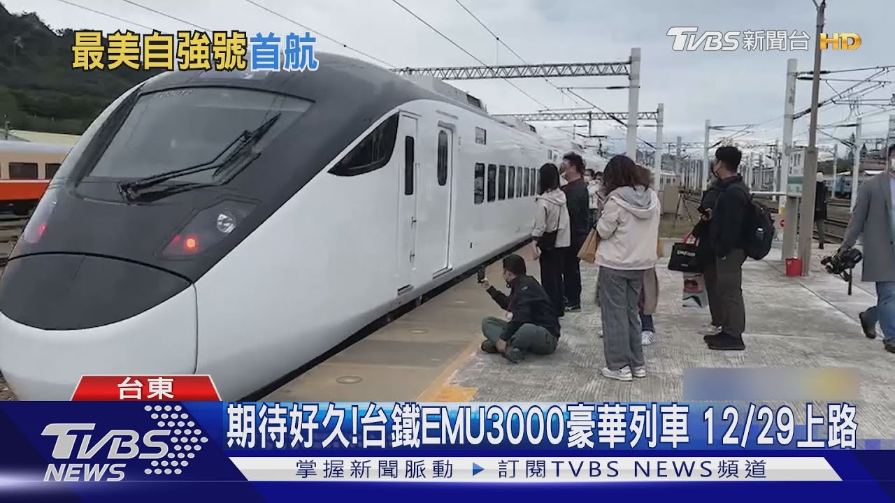 期待好久！台鐵EMU3000豪華列車　12/29上路