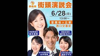 参政党・鈴木美香らが聖蹟桜ヶ丘で熱弁！統一地方選へ向けた大街宣の全容