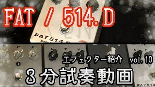 Video thumbnail for 【高音質】FAT  514.D 【3分エフェクター紹介・試奏動画 vol.10】B’z 松本孝弘　/japanese guitar pedal by e-style act  Official YouTube