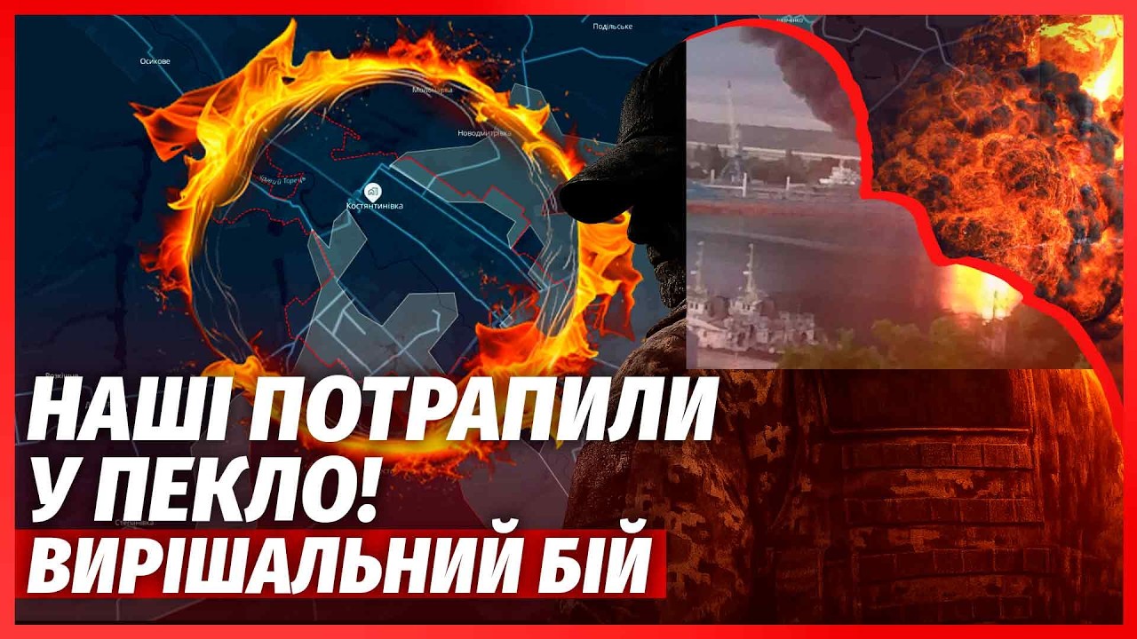 🔴ТЕРМІНОВО! ЗСУ вийшли з КОСТЯНТИНІВКИ. Росіян ЗАГНАЛИ В ПАСТКУ. Бійці потр?