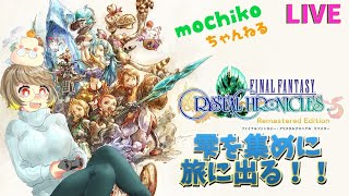 【初見歓迎】FFCCリマスター 雫を集めに旅に出る！参加可【女性実況】