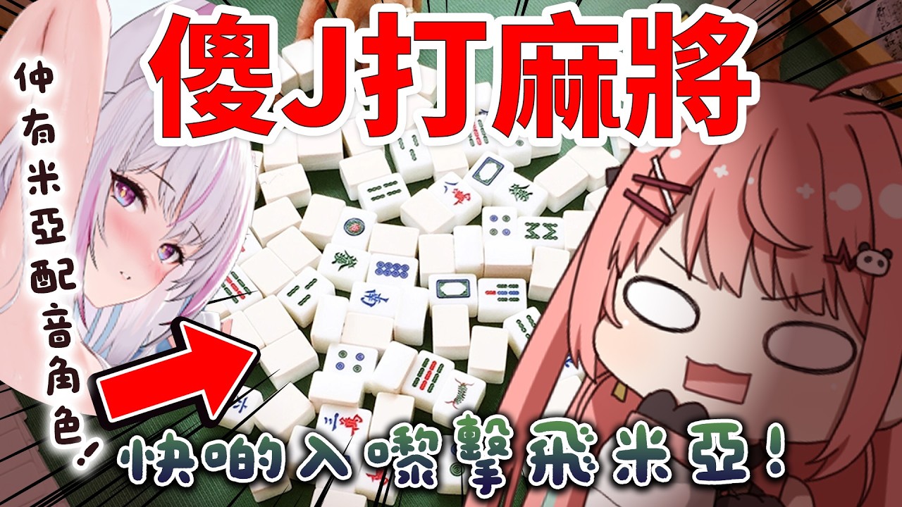 🔴【傻J打麻雀！】邊個出銃嘅就係傻J！開觀眾場一齊玩～｜天月麻雀【米亞Mya】