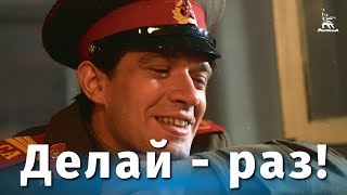 Делай - раз! (1989)