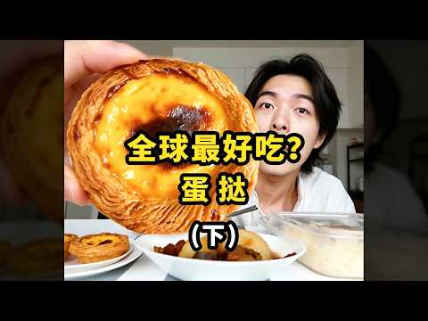 在家还原澳门街头？这味道绝了 #澳门 #蛋挞 #外卖测评 #美食 #在家还原