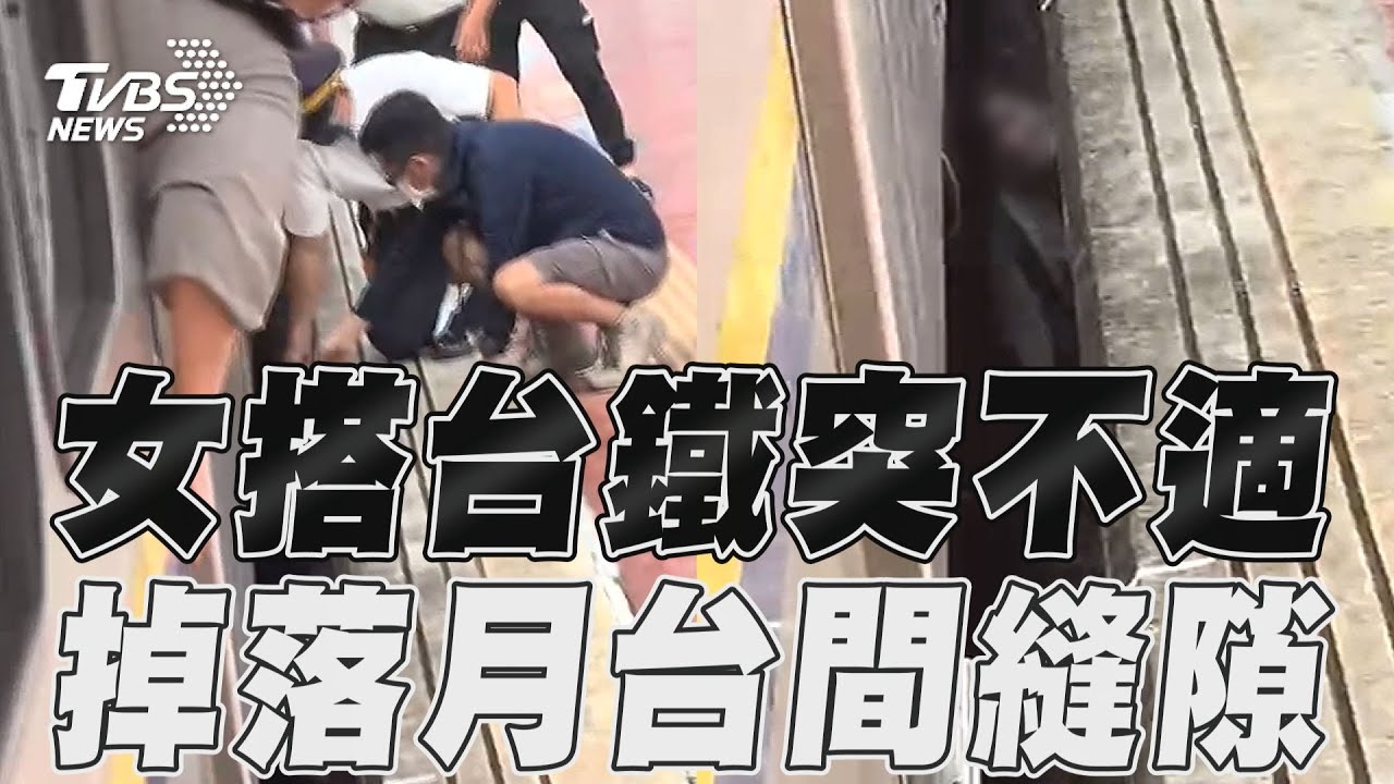 女乘客暈眩跌落月台 卡「台鐵列車軌道」民眾伸援手合力拉起