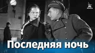 Последняя ночь (1936)