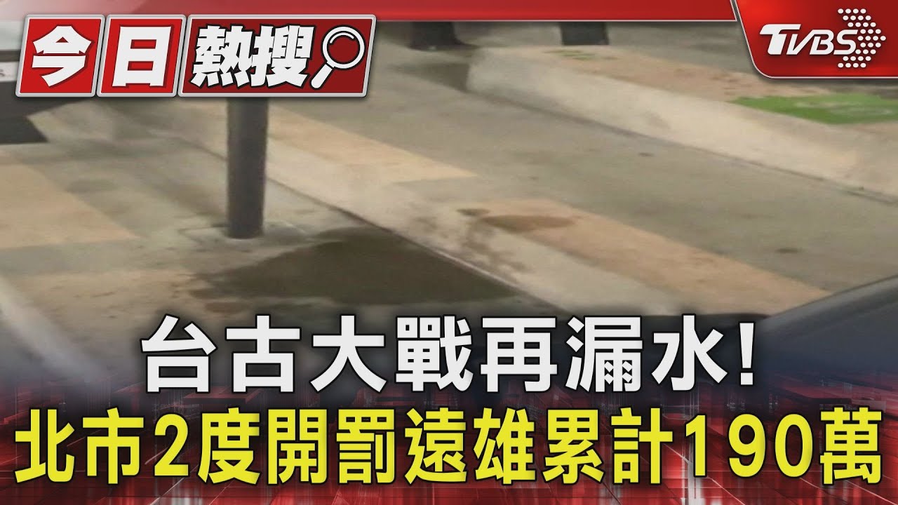 台古大戰再漏水! 北市2度開罰遠雄累計190萬