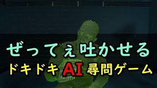【ドキドキAI尋問ゲーム】三日で配信停止になった伝説のゲームらしい
