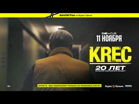 ПРОМО | KREC. 20 лет проекту