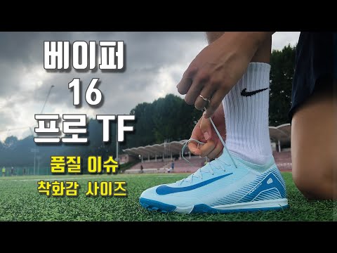나이키 베이퍼16 프로 TF 품질 이슈, 착화감, 사이즈 리뷰