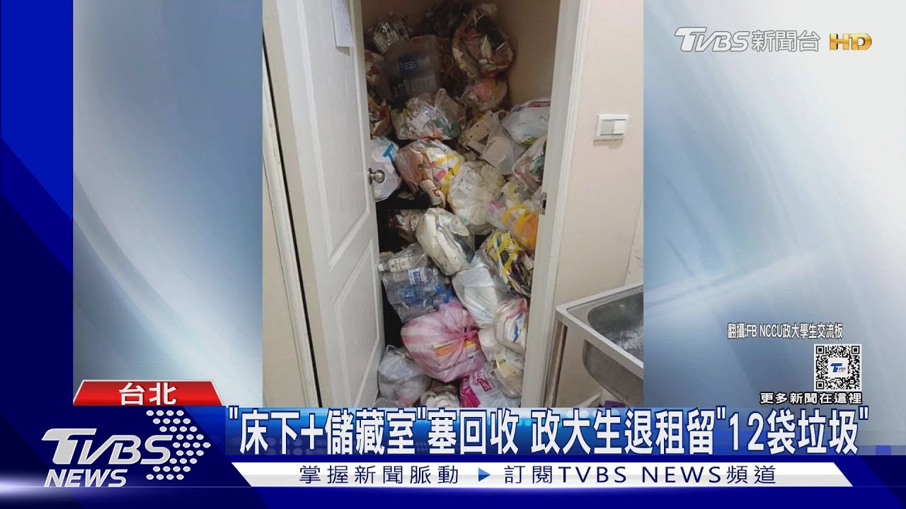 「床下+儲藏室」塞回收 政大生退租留「12袋垃圾」