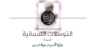 Download lagu Tawassul Syekh Samman Al-Madani (Tawassulat Assammaniyah) Syaikhona Abah Guru Sekumpul | HD mp3