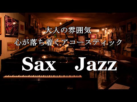 【BAR音楽】大人の雰囲気 - 夜に聴きたいアコースティックサックスジャズ -