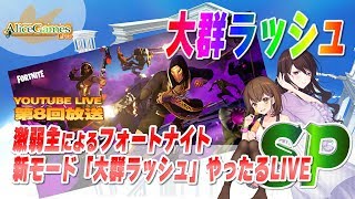 【LIVE】第008回　激弱主によるフォートナイト新モード「大群ラッシュ」やったるLIVE！SP