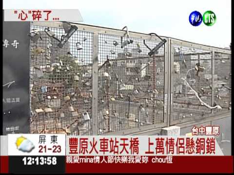 愛情的見證! 連署守護"心鎖橋"