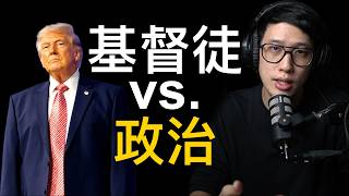 基督徒參與「公共議題」有正確方式嗎？