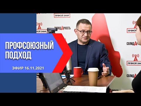 Профсоюзный подход 16.11.2021
