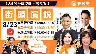 参政党 松田学 望月まさのり 三軒茶屋 2026/08/23