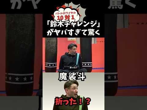 10vs1【鈴木チャレンジ】芸能界最強漢の武勇伝にドン引きする魔裟斗 #鈴木拓 #柔術 #shorts