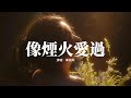 單依純 - 像煙火愛過（《許我耀眼》電視劇主題曲) 『羨慕塵埃 落在你心中，像煙火愛過 奔向星空 不怕痛，從不怕燃燒 哪怕瞬間 閃爍，就揮霍眼淚 深邃碧海 變泡沫。』【動態歌詞MV】