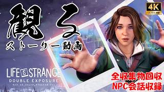 ライフ イズ ストレンジ ダブルエクスポージャー 全収集物回収 NPC会話収録 【フルストーリー / ネタバレあり】｜観るストーリー動画