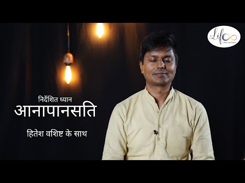 Breath Awareness Guided Meditation in Hindi | Anapanasati | Hitesh Vashisht